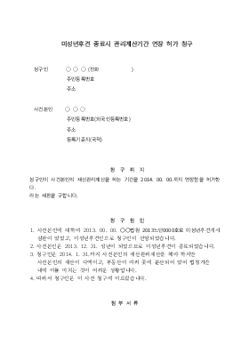 미성년후견 종료시 관리계산기간 연장 허가청구 미성년후견 종료시 관리계산기간 연장 허가청구